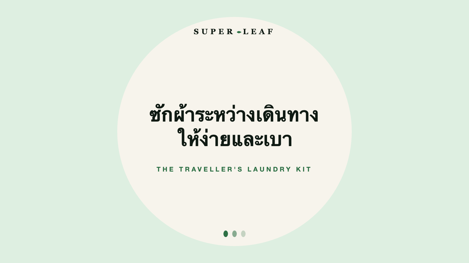 ซักผ้าระหว่างเดินทางให้ง่ายและเบา — Super Leaf