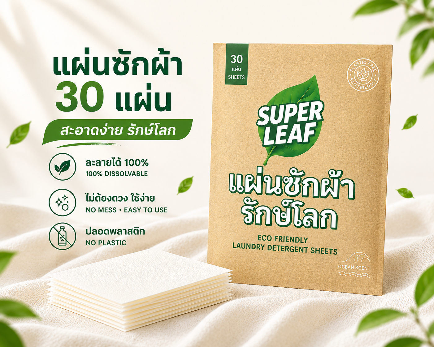 SUPER LEAF Eco Laundry Sheets 30 แผ่น | แผ่นซักผ้าสูตรย่อยสลายได้ กลิ่น Ocean Fresh ซักได้สูงสุด 60 ครั้ง