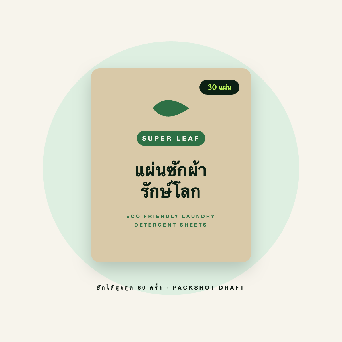 แผ่นซักผ้ารักษ์โลก SUPER LEAF 30 แผ่น กลิ่น Ocean Fresh ซักได้สูงสุด 60 ครั้ง